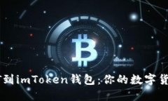 轻松导入USDT到imToken钱包：