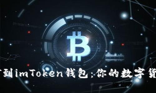轻松导入USDT到imToken钱包：你的数字货币管理新手册