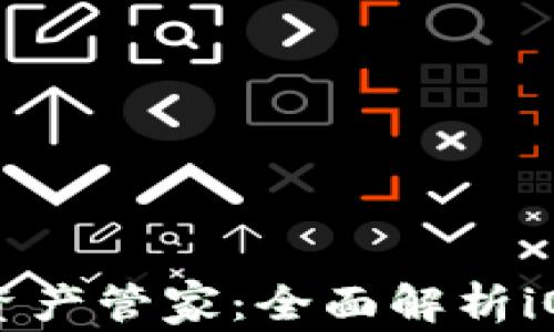 
安全便捷的数字资产管家：全面解析iOS版imToken钱包
