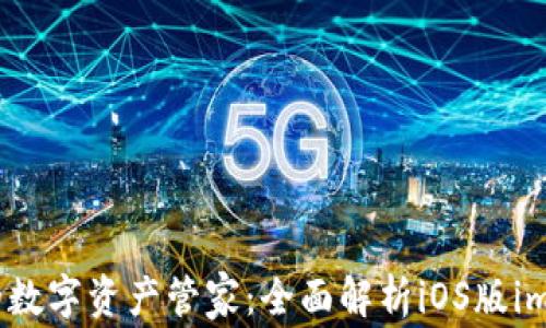 
安全便捷的数字资产管家：全面解析iOS版imToken钱包