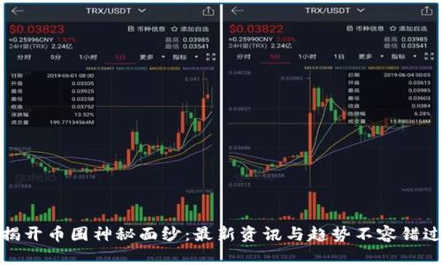 揭开币圈神秘面纱：最新资讯与趋势不容错过