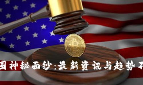 揭开币圈神秘面纱：最新资讯与趋势不容错过