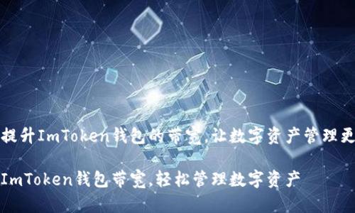 如何提升ImToken钱包的带宽，让数字资产管理更顺畅

提升ImToken钱包带宽，轻松管理数字资产
