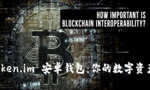 探索 Token.im 安卓钱包：你的数字资产新伙伴