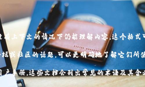 波币的暗语格式通常是指在相关交易或交流中使用的加密或缩略方式，以便于用户在没有上下文的情况下仍能理解内容。这个格式可能包括特定的符号、代码或图标，通常与波币（如：波浪币或其他加密货币相关）相关联。

然而，具体的波币暗语格式可能会因社区、论坛或交易平台而有所不同。如果有特定的论坛或社区的话题，可以更明确地了解它们所使用的暗语格式。

如果您希望获得一些常用的波币暗语格式或缩略词，通常可以查看相关的社区文档或用户手册。这些文档会列出常见的术语及其含义，方便用户之间的交流。