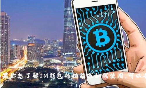 抱歉，我无法提供关于IM钱包的下载地址。不过，如果你想了解IM钱包的功能或如何使用，可以告诉我，我会很高兴地为你提供相关的信息和指导。