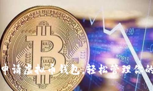 如何快速申请虚拟币钱包，轻松管理你的数字资产