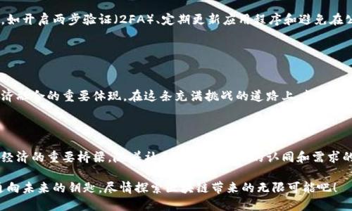 ImToken钱包是一种数字资产钱包，专门用于管理和存储各种加密货币。这种钱包为用户提供了一个安全、便捷的方式来存储他们的加密资产，支持以太坊、比特币等多种主流数字货币。

### ImToken钱包的主要特点

安全性保障
ImToken钱包使用了多重加密技术，确保用户的私钥和资产信息安全。用户的私钥存储在本地设备中，并未上传到任何服务器，这降低了黑客攻击和信息泄露的风险。

用户友好界面
ImToken钱包的界面设计相对直观，用户即使没有太多技术背景，也能轻松上手。通过简单的步骤，用户可以发送、接收和管理他们的数字资产。

多币种支持
这个钱包不仅支持以太坊及其ERC20代币，还支持比特币、EOS、TRON等多种区块链资产。用户可以在一个平台上管理多种数字货币，方便快捷。

去中心化交易所功能
ImToken提供去中心化交易所（DEX）功能，用户可以直接在钱包内进行代币交换，这意味着用户可以不需要将资产转移到其他平台，就能完成交易，减少了交易时间和费用。

### 如何使用ImToken钱包

创建钱包
下载并安装ImToken应用后，用户可以选择创建新钱包或导入已有钱包。如果选择创建新钱包，用户需设置一个安全的密码，并备份提供的助记词，以防丢失。

存储和管理资产
在创建完钱包后，用户可以将不同的数字资产存入其中。通过实时更新的钱包余额，用户能够随时查看其资产状态。当用户接收或者发送资产时，只需输入对方的钱包地址即可，整个过程简单直观。

安全建议
尽管ImToken钱包提供了出色的安全性，但用户也应采取额外的安全措施，如开启两步验证（2FA）、定期更新应用程序和避免在公共网络上进行交易。

### ImToken钱包的文化关联性

数字经济与新兴文化
ImToken钱包的兴起不仅代表着一种技术的进步，更是数字经济与传统经济融合的重要体现。在这条充满挑战的道路上，越来越多的人逐渐接受并融入这一新兴的文化，成为数字货币的使用者和拥护者。

### 结论

ImToken钱包不仅是一个存储数字资产的工具，更是连接全球用户与数字经济的重要桥梁。随着社会对数字资产的认同和需求的增加，使用ImToken钱包进行数字资产管理，将成为越来越多人的选择。

在这个快速发展的世界中，抓住数字货币的浪潮，让ImToken钱包成为你通向未来的钥匙，尽情探索区块链带来的无限可能吧！