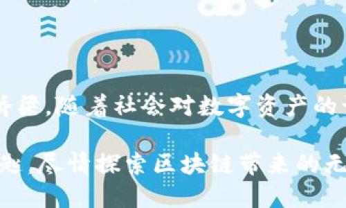 ImToken钱包是一种数字资产钱包，专门用于管理和存储各种加密货币。这种钱包为用户提供了一个安全、便捷的方式来存储他们的加密资产，支持以太坊、比特币等多种主流数字货币。

### ImToken钱包的主要特点

安全性保障
ImToken钱包使用了多重加密技术，确保用户的私钥和资产信息安全。用户的私钥存储在本地设备中，并未上传到任何服务器，这降低了黑客攻击和信息泄露的风险。

用户友好界面
ImToken钱包的界面设计相对直观，用户即使没有太多技术背景，也能轻松上手。通过简单的步骤，用户可以发送、接收和管理他们的数字资产。

多币种支持
这个钱包不仅支持以太坊及其ERC20代币，还支持比特币、EOS、TRON等多种区块链资产。用户可以在一个平台上管理多种数字货币，方便快捷。

去中心化交易所功能
ImToken提供去中心化交易所（DEX）功能，用户可以直接在钱包内进行代币交换，这意味着用户可以不需要将资产转移到其他平台，就能完成交易，减少了交易时间和费用。

### 如何使用ImToken钱包

创建钱包
下载并安装ImToken应用后，用户可以选择创建新钱包或导入已有钱包。如果选择创建新钱包，用户需设置一个安全的密码，并备份提供的助记词，以防丢失。

存储和管理资产
在创建完钱包后，用户可以将不同的数字资产存入其中。通过实时更新的钱包余额，用户能够随时查看其资产状态。当用户接收或者发送资产时，只需输入对方的钱包地址即可，整个过程简单直观。

安全建议
尽管ImToken钱包提供了出色的安全性，但用户也应采取额外的安全措施，如开启两步验证（2FA）、定期更新应用程序和避免在公共网络上进行交易。

### ImToken钱包的文化关联性

数字经济与新兴文化
ImToken钱包的兴起不仅代表着一种技术的进步，更是数字经济与传统经济融合的重要体现。在这条充满挑战的道路上，越来越多的人逐渐接受并融入这一新兴的文化，成为数字货币的使用者和拥护者。

### 结论

ImToken钱包不仅是一个存储数字资产的工具，更是连接全球用户与数字经济的重要桥梁。随着社会对数字资产的认同和需求的增加，使用ImToken钱包进行数字资产管理，将成为越来越多人的选择。

在这个快速发展的世界中，抓住数字货币的浪潮，让ImToken钱包成为你通向未来的钥匙，尽情探索区块链带来的无限可能吧！
