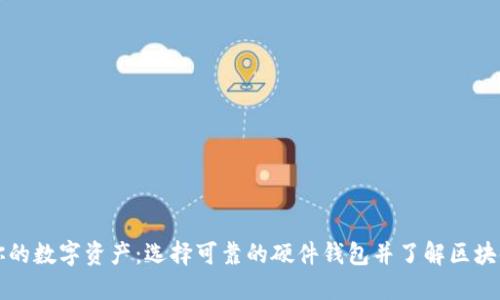 保护你的数字资产：选择可靠的硬件钱包并了解区块链技术