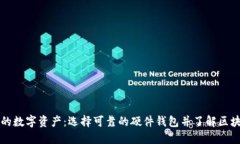 保护你的数字资产：选择