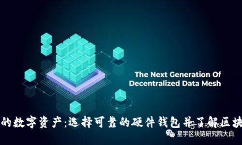 保护你的数字资产：选择可靠的硬件钱包并了解区块链技术