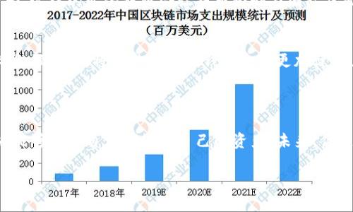 虚拟钱包提币限制的深度解析

随着互联网金融的迅速发展，虚拟钱包已成为我们日常生活中不可或缺的一部分。无论是在网上购物、支付账单，还是在数字货币交易中，虚拟钱包的便捷性都带来了前所未有的体验。然而，很多用户在享受这一便利的同时，也常常会遇到提币限制的问题。那么，什么是虚拟钱包提币限制？为何会出现这种现象？本文将深入探讨这些问题，并提供应对策略，以及对未来发展的展望。

一、虚拟钱包与提币限制的定义

首先，我们来理解虚拟钱包的内涵。虚拟钱包，顾名思义，是一种数字资产存储工具。它不仅可以存储传统货币，也可以管理各类数字货币，比如比特币、以太坊等。在这个数字化迅速发展的时代，虚拟钱包的作用相当于我们手中的钱包，只不过它的形态是数据，而不是纸币或硬币。

提币限制则是指用户无法将储存在虚拟钱包中的资产提取到其他账户或实体货币中。这种限制往往是由平台设定的，多因安全问题、法律合规性或者交易手续费等因素导致。了解这些限制的原因，能够帮助用户更好地管理自己的资产。

二、为何会有提币限制？

提币限制的原因可以归结为多个方面，下面将分别进行阐述：

h41. 安全性考虑/h4
在网络金融环境中，安全性无疑是用户最为关注的问题。虚拟钱包中存储着大量用户的资金，一旦出现安全漏洞，容易导致用户资产的损失。因此，许多虚拟钱包服务平台会设定提币限制，以减少风险。例如，在用户首次提币时，可能会要求进行身份验证，或设置一定的冷却期，以确保用户的账户安全。

h42. 法律合规/h4
随着全球对虚拟货币交易的监管越来越严格，很多虚拟钱包也需要遵守法律法规，从而设定提币限制。不同国家和地区对虚拟资产的规定不尽相同，因此，平台可能会根据用户的地理位置和身份信息，调整其提币的限制。如果用户的账户未通过KYC（了解你的客户）审查，通常会导致提币功能受限。

h43. 交易手续费/h4
虚拟钱包的提币通常需要支付一定的交易手续费，这部分费用必须由用户承担。有些平台会在用户提币时设定最低提币金额，以确保交易的经济性。例如，低于最低限额的提币请求可能会被拒绝。这是平台在维持运营成本和用户体验之间所做出的平衡。

三、如何应对提币限制？

面对提币限制，用户可以采取多个策略来进行有效的应对，确保资金的灵活管理：

h41. 了解平台规则/h4
在选择虚拟钱包之前，用户应仔细阅读平台的使用条款，了解提币限制的相关规定。每个钱包的规则可能有所不同，包括提币频率、数量等。因此，事先了解可以帮助用户避免不必要的麻烦。

h42. 完成身份验证/h4
如前所述，许多平台需要用户完成KYC流程以解除提币限制。在注册虚拟钱包后，用户应尽快进行身份验证，提供所需的证件和信息。这不仅有助于提高账户安全性，减少资金被盗的风险，也能确保在需要时顺利提币。

h43. 考虑数字货币市场的波动/h4
在进行数字货币交易时，用户需关注市场的变化。市场行情波动可能直接影响提币的时机与策略。例如，在市场低迷时，交易量下降，提币限制可能会放宽，也可能会出现大量用户提币，造成网络拥堵。了解市场趋势，选择最佳时机进行提币，可以提高资产的流动性。

h44. 多样化资产管理/h4
为了避免因提币限制而造成的资金被绑定，用户可选择多种虚拟钱包进行资产管理。将不同种类的资产分散存放，可以降低单一钱包发生问题风险的可能性。这种策略也有助于用户更灵活地配置自己的财务。

四、未来展望：提币限制的变化趋势

随着技术的发展和法律法规的完善，虚拟钱包的提币限制将在未来经历一系列变化。以下是一些可能的发展方向：

h41. 更加智能化的管理系统/h4
未来，虚拟钱包可能会运用人工智能和区块链技术，让提币流程更加智能化和个性化。通过分析用户的交易习惯与行为数据，平台可以自动评估风险，并为用户提供更加灵活的提币选项。这将大大增强用户体验，也提高了资产的安全性。

h42. 全球合规性标准的统一/h4
当前全球各国对虚拟货币的监管政策各不相同，而未来可能会逐步形成一些统一的合规标准。机构与政府之间的合作将加强，各国将通过信息共享，防止洗钱等违法行为。这样的变化或许会让提币限制在国际层面得到更好的。

h43. 用户教育的加强/h4
随着虚拟钱包用户的急剧增加，相关的教育与培训将成为必要的环节。未来，平台可能会提供更多教育资源，帮助提币限制的必要性及其安全使用方法。提升用户的整体金融素养，将使整个虚拟钱包生态更加健康。

总结

虚拟钱包的提币限制是一把双刃剑，一方面它保护了用户的资产安全，另一方面也可能带来用户不便。在数字货币的世界中，了解提币限制的原因及应对策略，将使用户能够更加自信地管理自己的资产。未来，伴随着科技的发展与政策的完善，我们有理由相信，虚拟钱包会朝着更加安全、便捷、智能的方向不断演进。

愿每位用户都能在这条探索的道路上，充分利用虚拟钱包带来的便利，轻松掌控自己的财富，迎接更加美好的明天！