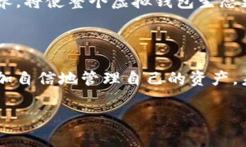 虚拟钱包提币限制的深度解析

随着互联网金融的迅速发展，虚拟钱包已成为我们日常生活中不可或缺的一部分。无论是在网上购物、支付账单，还是在数字货币交易中，虚拟钱包的便捷性都带来了前所未有的体验。然而，很多用户在享受这一便利的同时，也常常会遇到提币限制的问题。那么，什么是虚拟钱包提币限制？为何会出现这种现象？本文将深入探讨这些问题，并提供应对策略，以及对未来发展的展望。

一、虚拟钱包与提币限制的定义

首先，我们来理解虚拟钱包的内涵。虚拟钱包，顾名思义，是一种数字资产存储工具。它不仅可以存储传统货币，也可以管理各类数字货币，比如比特币、以太坊等。在这个数字化迅速发展的时代，虚拟钱包的作用相当于我们手中的钱包，只不过它的形态是数据，而不是纸币或硬币。

提币限制则是指用户无法将储存在虚拟钱包中的资产提取到其他账户或实体货币中。这种限制往往是由平台设定的，多因安全问题、法律合规性或者交易手续费等因素导致。了解这些限制的原因，能够帮助用户更好地管理自己的资产。

二、为何会有提币限制？

提币限制的原因可以归结为多个方面，下面将分别进行阐述：

h41. 安全性考虑/h4
在网络金融环境中，安全性无疑是用户最为关注的问题。虚拟钱包中存储着大量用户的资金，一旦出现安全漏洞，容易导致用户资产的损失。因此，许多虚拟钱包服务平台会设定提币限制，以减少风险。例如，在用户首次提币时，可能会要求进行身份验证，或设置一定的冷却期，以确保用户的账户安全。

h42. 法律合规/h4
随着全球对虚拟货币交易的监管越来越严格，很多虚拟钱包也需要遵守法律法规，从而设定提币限制。不同国家和地区对虚拟资产的规定不尽相同，因此，平台可能会根据用户的地理位置和身份信息，调整其提币的限制。如果用户的账户未通过KYC（了解你的客户）审查，通常会导致提币功能受限。

h43. 交易手续费/h4
虚拟钱包的提币通常需要支付一定的交易手续费，这部分费用必须由用户承担。有些平台会在用户提币时设定最低提币金额，以确保交易的经济性。例如，低于最低限额的提币请求可能会被拒绝。这是平台在维持运营成本和用户体验之间所做出的平衡。

三、如何应对提币限制？

面对提币限制，用户可以采取多个策略来进行有效的应对，确保资金的灵活管理：

h41. 了解平台规则/h4
在选择虚拟钱包之前，用户应仔细阅读平台的使用条款，了解提币限制的相关规定。每个钱包的规则可能有所不同，包括提币频率、数量等。因此，事先了解可以帮助用户避免不必要的麻烦。

h42. 完成身份验证/h4
如前所述，许多平台需要用户完成KYC流程以解除提币限制。在注册虚拟钱包后，用户应尽快进行身份验证，提供所需的证件和信息。这不仅有助于提高账户安全性，减少资金被盗的风险，也能确保在需要时顺利提币。

h43. 考虑数字货币市场的波动/h4
在进行数字货币交易时，用户需关注市场的变化。市场行情波动可能直接影响提币的时机与策略。例如，在市场低迷时，交易量下降，提币限制可能会放宽，也可能会出现大量用户提币，造成网络拥堵。了解市场趋势，选择最佳时机进行提币，可以提高资产的流动性。

h44. 多样化资产管理/h4
为了避免因提币限制而造成的资金被绑定，用户可选择多种虚拟钱包进行资产管理。将不同种类的资产分散存放，可以降低单一钱包发生问题风险的可能性。这种策略也有助于用户更灵活地配置自己的财务。

四、未来展望：提币限制的变化趋势

随着技术的发展和法律法规的完善，虚拟钱包的提币限制将在未来经历一系列变化。以下是一些可能的发展方向：

h41. 更加智能化的管理系统/h4
未来，虚拟钱包可能会运用人工智能和区块链技术，让提币流程更加智能化和个性化。通过分析用户的交易习惯与行为数据，平台可以自动评估风险，并为用户提供更加灵活的提币选项。这将大大增强用户体验，也提高了资产的安全性。

h42. 全球合规性标准的统一/h4
当前全球各国对虚拟货币的监管政策各不相同，而未来可能会逐步形成一些统一的合规标准。机构与政府之间的合作将加强，各国将通过信息共享，防止洗钱等违法行为。这样的变化或许会让提币限制在国际层面得到更好的。

h43. 用户教育的加强/h4
随着虚拟钱包用户的急剧增加，相关的教育与培训将成为必要的环节。未来，平台可能会提供更多教育资源，帮助提币限制的必要性及其安全使用方法。提升用户的整体金融素养，将使整个虚拟钱包生态更加健康。

总结

虚拟钱包的提币限制是一把双刃剑，一方面它保护了用户的资产安全，另一方面也可能带来用户不便。在数字货币的世界中，了解提币限制的原因及应对策略，将使用户能够更加自信地管理自己的资产。未来，伴随着科技的发展与政策的完善，我们有理由相信，虚拟钱包会朝着更加安全、便捷、智能的方向不断演进。

愿每位用户都能在这条探索的道路上，充分利用虚拟钱包带来的便利，轻松掌控自己的财富，迎接更加美好的明天！