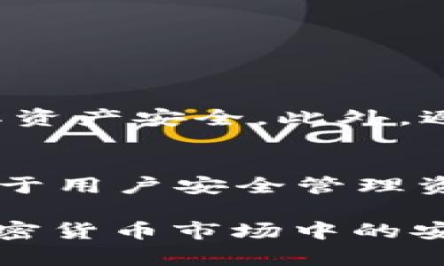 在讨论 imToken 钱包地址时，首先要明白 imToken 是一个流行的数字货币钱包，广受用户欢迎，尤其是在以太坊和其他区块链资产的管理上。imToken 钱包的地址位数主要与它所支持的区块链有关。

1. imToken 钱包概述
imToken 是一个安全、方便的数字货币钱包应用，用户可以用它来管理和交易各种加密资产。这个钱包支持多种区块链，包括以太坊、比特币和其他一些主流数字货币。用户只需创建一个钱包地址，便能在这些区块链上进行交易，查看资产余额。

2. 钱包地址位数详解
不同的区块链，其钱包地址的位数也有所不同。例如：
ul
    listrong以太坊（Ethereum）：/strong以太坊地址为42个字符，通常以“0x”开头，后面跟着40个十六进制字符。/li
    listrong比特币（Bitcoin）：/strong比特币地址一般有26至35个字符，有时候还可能在这个范围之内变动，常见的有以1开头的P2PKH地址和以3开头的P2SH地址。/li
    listrong其他区块链： /strong如波卡（Polkadot）和柚子（EOS）等，它们的钱包地址位数也会有所不同。/li
/ul

3. 选择钱包地址的注意事项
在使用 imToken 钱包时，用户需要注意几个关键因素：
ul
    listrong确认地址有效性：/strong在发送资金时，确保你输入了正确的钱包地址，任何一个字符的错误都可能导致资金损失。/li
    listrong谨慎共享：/strong钱包地址虽然可以公开分享，但个人私钥必须小心保管，绝不要与他人分享。/li
    listrong定期备份：/strong确保定期备份钱包，以防止意外丢失。/li
/ul

4. 钱包地址的安全性
在使用 imToken 钱包时，保持钱包地址的安全是十分重要的。用户应使用复杂的密码，启用双重认证等安全措施来确保其资产安全。此外，避免在公共 Wi-Fi 环境中进行交易，以降低被攻击的风险。 

5. 结论
imToken 钱包因为其用户友好的界面和支持多种数字资产的功能而广受欢迎。理解不同区块链钱包的地址结构和位数对于用户安全管理资产具有重要意义。通过确保地址的准确性与安全性，用户能够更加放心地进行数字货币交易，享受区块链技术带来的便利。

以上就是关于 imToken 钱包地址位数的详细探讨。了解这些信息不仅可以帮助用户更好地使用钱包，也能提高他们在加密货币市场中的安全性与效率。