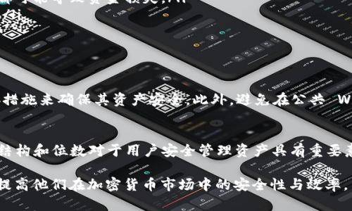 在讨论 imToken 钱包地址时，首先要明白 imToken 是一个流行的数字货币钱包，广受用户欢迎，尤其是在以太坊和其他区块链资产的管理上。imToken 钱包的地址位数主要与它所支持的区块链有关。

1. imToken 钱包概述
imToken 是一个安全、方便的数字货币钱包应用，用户可以用它来管理和交易各种加密资产。这个钱包支持多种区块链，包括以太坊、比特币和其他一些主流数字货币。用户只需创建一个钱包地址，便能在这些区块链上进行交易，查看资产余额。

2. 钱包地址位数详解
不同的区块链，其钱包地址的位数也有所不同。例如：
ul
    listrong以太坊（Ethereum）：/strong以太坊地址为42个字符，通常以“0x”开头，后面跟着40个十六进制字符。/li
    listrong比特币（Bitcoin）：/strong比特币地址一般有26至35个字符，有时候还可能在这个范围之内变动，常见的有以1开头的P2PKH地址和以3开头的P2SH地址。/li
    listrong其他区块链： /strong如波卡（Polkadot）和柚子（EOS）等，它们的钱包地址位数也会有所不同。/li
/ul

3. 选择钱包地址的注意事项
在使用 imToken 钱包时，用户需要注意几个关键因素：
ul
    listrong确认地址有效性：/strong在发送资金时，确保你输入了正确的钱包地址，任何一个字符的错误都可能导致资金损失。/li
    listrong谨慎共享：/strong钱包地址虽然可以公开分享，但个人私钥必须小心保管，绝不要与他人分享。/li
    listrong定期备份：/strong确保定期备份钱包，以防止意外丢失。/li
/ul

4. 钱包地址的安全性
在使用 imToken 钱包时，保持钱包地址的安全是十分重要的。用户应使用复杂的密码，启用双重认证等安全措施来确保其资产安全。此外，避免在公共 Wi-Fi 环境中进行交易，以降低被攻击的风险。 

5. 结论
imToken 钱包因为其用户友好的界面和支持多种数字资产的功能而广受欢迎。理解不同区块链钱包的地址结构和位数对于用户安全管理资产具有重要意义。通过确保地址的准确性与安全性，用户能够更加放心地进行数字货币交易，享受区块链技术带来的便利。

以上就是关于 imToken 钱包地址位数的详细探讨。了解这些信息不仅可以帮助用户更好地使用钱包，也能提高他们在加密货币市场中的安全性与效率。