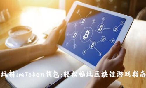 玩转imToken钱包：轻松畅玩区块链游戏指南