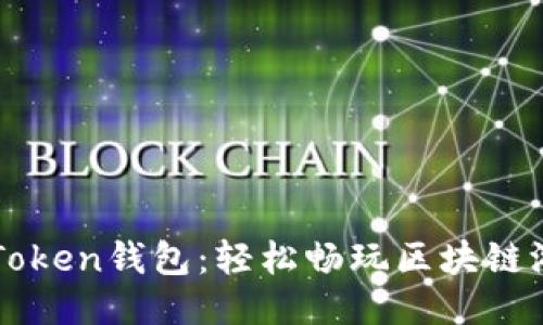 玩转imToken钱包：轻松畅玩区块链游戏指南