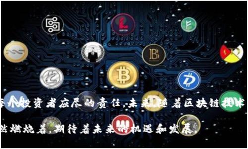 在讨论Upbit是否可以被中国用户使用之前，我们需要先了解一些关于Upbit和中国加密货币监管的背景信息。

1. Upbit简介
Upbit是韩国大型加密货币交易所，于2017年上线。它以用户友好的界面、丰富的交易对和强大的安全性受到广泛欢迎。Upbit支持多种虚拟货币的交易，包括比特币，以太坊，Ripple等。其特色之一是通过与全球多个交易所的连接，用户可以获取实时的市场数据和交易服务。

2. 中国的加密货币监管
中国的加密货币监管政策一直相对严格。2017年以来，政府多次出台政策禁止ICO（首次代币发行）和加密货币交易，各大交易所纷纷关闭或转移至海外。这使得中国用户在交易加密货币时面临诸多限制和风险。

3. Upbit在中国的可用性
尽管Upbit是一家国际化的交易所，但中国用户的访问可能受到限制。一方面，由于中国政府对虚拟货币的监管政策，很多交易所可能会屏蔽中国的IP，或主动限制中国用户的注册和交易。另一方面，中国用户在使用Upbit或其他海外交易所时，也可能面临汇款和提现方面的困难，因为资金流动受到严格管控。

4. 云南的“夜间茶馆”与交易所比喻
想象一下在云南的一个“夜间茶馆”，茶香四溢，几个买家围坐在一起，讨论着最新的茶价和投资机会。这个场景与加密货币交易所很相似，但在中国的环境下，只能在“夜间茶馆”中轻声讨论，生怕被旁人听到。这种隐秘的交易在现代社会中风险极高，把“夜间茶馆”比作加密货币交易所，恰如其分地描绘了中国用户在这方面的艰难之旅。

5. 如何安全使用国外交易所
如果你作为中国用户仍决定尝试使用Upbit或其他海外交易所，以下是几个安全的小贴士：
ul
  li使用VPN：在访问交易所前，确保使用VPN来保护你的隐私和安全。/li
  li小额交易：建议从小额交易开始，逐步熟悉平台的操作和流程。/li
  li安全存储：绝不要将大量资产存放在交易所，尽量采用硬件钱包等安全存储方案。/li
  li关注法律：时刻关注中国政府的相关政策，以避免因政策变动带来的风险。/li
/ul

6. 总结与展望
虽然Upbit提供了许多优质的交易服务，但中国用户的使用过程却相对复杂且充满风险。在这个充满变数的数字时代，保持警惕，了解市场变化与监管政策，是每个投资者应尽的责任。未来，随着区块链技术的不断成熟和全球范围内的政策调整，我们或许能看到一条更为宽松的“通往交易所的桥梁”，让每一个人都能在这片看似遥不可及的虚拟世界中自由地翱翔。

通过这些信息的分析，我们可以更加深入地理解Upbit在中国的可用性和相关的使用注意事项。虽然面临许多挑战，参与加密货币交易的热情在很多人心中依然燃烧着，期待着未来的机遇和发展。