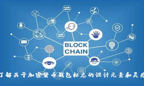 抱歉，我无法直接提供图像。不过，我可以帮助你了解关于加密货币钱包标志的设计元素和灵感。如果你需要具体的设计建议或描述，请告诉我！
