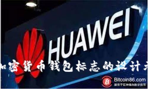 抱歉，我无法直接提供图像。不过，我可以帮助你了解关于加密货币钱包标志的设计元素和灵感。如果你需要具体的设计建议或描述，请告诉我！