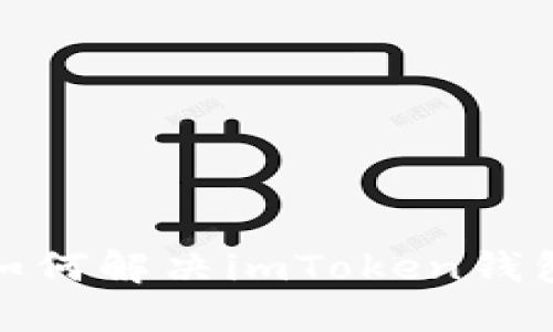 ### 不再迷茫，如何解决imToken钱包转错地址的问题？