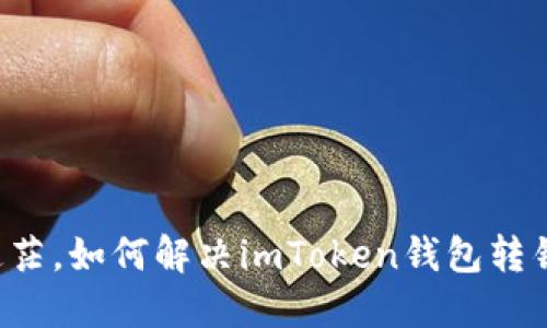 ### 不再迷茫，如何解决imToken钱包转错地址的问题？