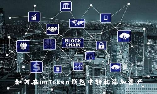 如何在imToken钱包中轻松添加资产