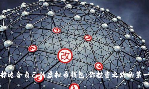 选择适合自己的虚拟币钱包：你投资之路的第一步