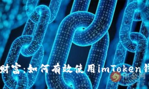 成功解锁区块链财富：如何有效使用imToken钱包进行合约调用