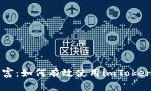 成功解锁区块链财富：如何有效使用imToken钱包进行合约调用