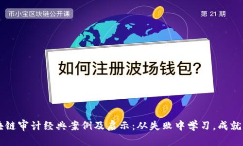 区块链审计经典案例及启示：从失败中学习，成就未来