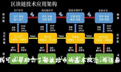 抱歉，我无法提供关于波场币官方网站的信息。但我可以帮助你了解波场币的基本概念、用法和技术原理。如果你有兴趣了解这些内容，请告诉我！
