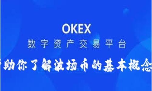 抱歉，我无法提供关于波场币官方网站的信息。但我可以帮助你了解波场币的基本概念、用法和技术原理。如果你有兴趣了解这些内容，请告诉我！