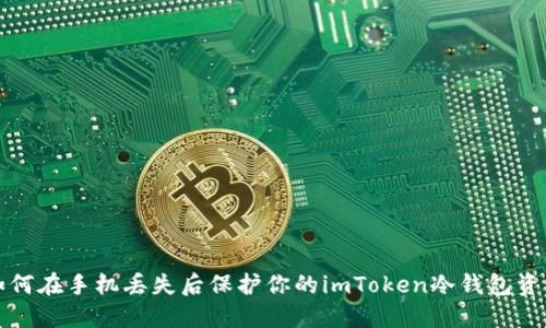 如何在手机丢失后保护你的imToken冷钱包资产