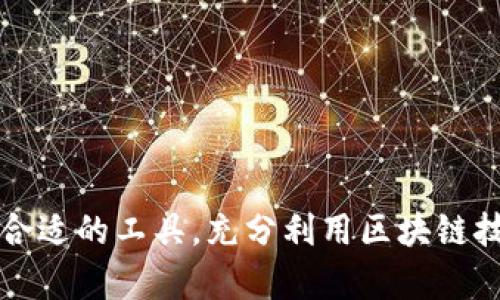 imToken 钱包本身并不直接支持多签（多重签名）功能。imToken 是一个以太坊及其生态系统的数字资产钱包，主要用于存储、管理和交易加密货币。虽然它提供了一些安全功能，比如助记词和钱包密码的保护，但多签功能通常需要在其他工具或合约上实现。

### 什么是多签？

多签（或多重签名）是一种安全措施，它要求多个密钥（通常是公钥）来授权交易。这意味着需要至少两个或多个私钥签署才能完成某项操作，从而增加资金的安全性。比如，在一个三人小组中，只有至少两人同意才能消费共有的资金。

### imToken 的特点

在 imToken 中，你可以方便地管理你的单签钱包，进行各种交易，同时支持多个公链（如以太坊、比特币等）。然而，对于需要多方共同管理的资产场景，比如DAO（去中心化自治组织）或共同资产管理，imToken 就显得有所欠缺。

### 如何实现多签？

如果你需要实现多签功能，可以通过以下几种方式：

1. **使用智能合约**：在以太坊等支持智能合约的区块链上，可以开发或使用已有的多签合约。用户可以将资产转入该合约，设置参与签名的地址和签名数量要求。

2. **选择其他钱包**：市场上有许多支持多签功能的钱包，如 Gnosis Safe、BitGo 等。这些钱包设计上就考虑到了多签的需求，用户可以在这些平台创建多重签名钱包，方便安全地管理资产。

3. **结合使用**：可将 imToken 与多签合约相结合，用户可以在 imToken 中操作资产，同时动态查询和转账到实现多签功能的合约中。

### 选择合适的多签工具

在选择多签工具时，需要考虑几个因素：

- **安全性**：确保所选的多签解决方案经过广泛的审核和测试。安全漏洞可能导致资金丢失。
  
- **用户体验**：一些多签工具可能比较复杂，选择界面友好、易于操作的工具，可以提升管理效率。

- **社区支持**：活跃的社区和开发者支持意味着工具的更新与维护会更加及时，有助于解决可能出现的问题。

### 结语

虽然 imToken 钱包本身不支持多签功能，但用户可以通过其他方式满足多签需求，保障数字资产的安全性。选择合适的工具，充分利用区块链技术的优势，可以为数字资产的管理与交易带来更多的保障。