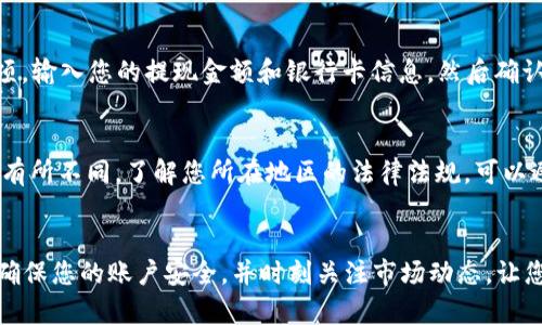 要将虚拟钱包中的数字币兑换成现金，您可以按照以下步骤操作：

步骤一：选择合适的交易平台
首先，您需要选择一个可靠的数字货币交易平台。市场上有许多交易所，例如币安（Binance）、火币（Huobi）和Coinbase等。这些平台不仅支持不同类型的数字货币交易，还提供将数字币兑换成法币（如人民币、美元等）的功能。在选择平台时，请注意以下几点：
ul
    listrong安全性：/strong查看平台的安全性，包括用户评论和历史记录。/li
    listrong手续费：/strong了解不同平台的交易手续费和提现费用。/li
    listrong用户体验：/strong选择一个界面友好、支持良好的平台，确保您能条理清晰地完成交易。/li
/ul

步骤二：注册和认证账户
在确定好交易平台后，您需要注册一个账户。大部分平台会要求您提供个人信息并进行身份认证。这通常包括上传身份证明文件和自拍照片，以确保您的身份。确保使用您常用的电子邮件地址和强密码，以增加账户的安全性。

步骤三：将数字币转入交易平台
一旦注册完成并通过认证，您需要将您的虚拟钱包中的数字币转移到交易平台。每种数字币都有自己的钱包地址，进入平台后，查找并选择您要转账的币种，然后获取相应的钱包地址。接下来，从您的虚拟钱包中发送相应数量的币，务必确认地址的准确性，以避免损失。

步骤四：选择交易对并下单
数字币转入平台后，您可以选择合适的交易对进行交换。比如，如果您持有比特币（BTC）并想兑换成人民币，那么您可以选择BTC/CNY的交易对。根据当前市场价格，选择合适的下单方式，可以是市价单（以市场当前价格立即成交）或限价单（设置自己希望成交的价格）。

步骤五：提现法币至银行账户
成功交易后，您将拥有平台上的法币余额。接下来，您需要将这些金额提现到您的银行卡。选择平台的“提现”选项，输入您的提现金额和银行卡信息，然后确认提交。请注意，提现可能需要一定的处理时间，通常在几小时到几天之间。

步骤六：关注市场及税务问题
在进行数字币交易时，请务必关注市场行情和相关的税务责任。不同国家和地区对于数字货币的税收政策可能有所不同，了解您所在地区的法律法规，可以避免不必要的麻烦。此外，投资有风险，请理性决策，不要只因市场信息的浮动而盲目跟风。

总结
将虚拟钱包的币换成现金虽然涉及多个步骤，但只要您选择了合适的平台，仔细操作，整个过程是相对简单的。确保您的账户安全，并时刻关注市场动态，让您的资金运作更加灵活与高效。希望以上内容能对您有所帮助，祝您交易顺利，财源广进！