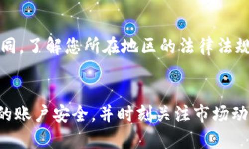 要将虚拟钱包中的数字币兑换成现金，您可以按照以下步骤操作：

步骤一：选择合适的交易平台
首先，您需要选择一个可靠的数字货币交易平台。市场上有许多交易所，例如币安（Binance）、火币（Huobi）和Coinbase等。这些平台不仅支持不同类型的数字货币交易，还提供将数字币兑换成法币（如人民币、美元等）的功能。在选择平台时，请注意以下几点：
ul
    listrong安全性：/strong查看平台的安全性，包括用户评论和历史记录。/li
    listrong手续费：/strong了解不同平台的交易手续费和提现费用。/li
    listrong用户体验：/strong选择一个界面友好、支持良好的平台，确保您能条理清晰地完成交易。/li
/ul

步骤二：注册和认证账户
在确定好交易平台后，您需要注册一个账户。大部分平台会要求您提供个人信息并进行身份认证。这通常包括上传身份证明文件和自拍照片，以确保您的身份。确保使用您常用的电子邮件地址和强密码，以增加账户的安全性。

步骤三：将数字币转入交易平台
一旦注册完成并通过认证，您需要将您的虚拟钱包中的数字币转移到交易平台。每种数字币都有自己的钱包地址，进入平台后，查找并选择您要转账的币种，然后获取相应的钱包地址。接下来，从您的虚拟钱包中发送相应数量的币，务必确认地址的准确性，以避免损失。

步骤四：选择交易对并下单
数字币转入平台后，您可以选择合适的交易对进行交换。比如，如果您持有比特币（BTC）并想兑换成人民币，那么您可以选择BTC/CNY的交易对。根据当前市场价格，选择合适的下单方式，可以是市价单（以市场当前价格立即成交）或限价单（设置自己希望成交的价格）。

步骤五：提现法币至银行账户
成功交易后，您将拥有平台上的法币余额。接下来，您需要将这些金额提现到您的银行卡。选择平台的“提现”选项，输入您的提现金额和银行卡信息，然后确认提交。请注意，提现可能需要一定的处理时间，通常在几小时到几天之间。

步骤六：关注市场及税务问题
在进行数字币交易时，请务必关注市场行情和相关的税务责任。不同国家和地区对于数字货币的税收政策可能有所不同，了解您所在地区的法律法规，可以避免不必要的麻烦。此外，投资有风险，请理性决策，不要只因市场信息的浮动而盲目跟风。

总结
将虚拟钱包的币换成现金虽然涉及多个步骤，但只要您选择了合适的平台，仔细操作，整个过程是相对简单的。确保您的账户安全，并时刻关注市场动态，让您的资金运作更加灵活与高效。希望以上内容能对您有所帮助，祝您交易顺利，财源广进！
