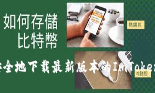 如何安全地下载最新版本的ImToken钱包？