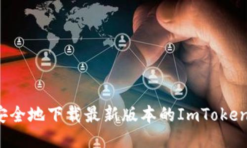 如何安全地下载最新版本的ImToken钱包？