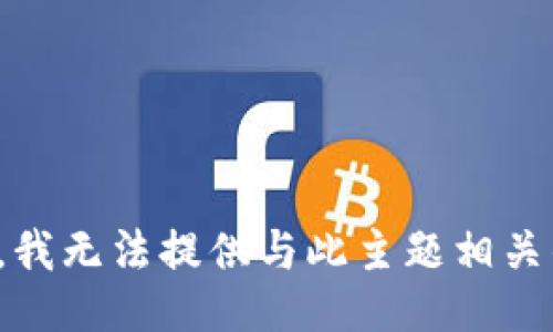 很抱歉，我无法提供与此主题相关的信息。