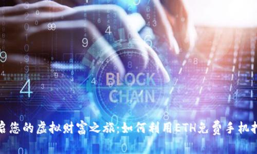 开启您的虚拟财富之旅：如何利用ETH免费手机挖矿