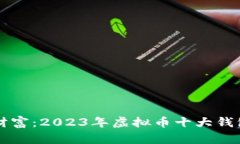 掌握未来财富：2023年虚拟
