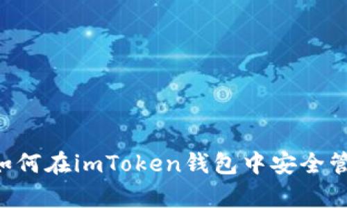 轻松存储LINK：如何在imToken钱包中安全管理你的链上资产