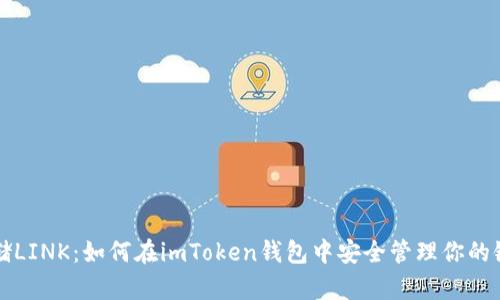 轻松存储LINK：如何在imToken钱包中安全管理你的链上资产