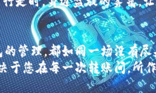   如何安全删除区块链钱包的转账记录 / 
 guanjianci 区块链, 钱包, 转账记录 /guanjianci 

引言：数字世界的隐私之战
在这个数字化飞速发展的时代，隐私成为了每个人都无法逃避的话题。随着区块链技术的崛起，越来越多的人开始使用虚拟钱包进行交易，这不仅仅是为了方便，更是一种新生活方式的体现。想象一下，您在晨雾中走过老桥，心中只想着把钱包里的资金转移到某个安全的地方，但随之而来的却是那些冗长的转账记录，如同涟漪一般，浮出水面，随时可能被他人窥视。

区块链的透明性与安全性
区块链，作为一种分布式账本技术，具有透明和不可篡改的特点。这意味着，一旦您在区块链上进行了一笔交易，这条记录便将永久存在于这个数字网络中。即便是技术高手，也难以删除或修改这些记录。换句话说，您在灯下收拾思想时，这些转账记录就如同天上的繁星，无论您如何努力，终将无法抹去它们的存在。

为什么需要删除转账记录
在某些情况下，用户可能希望隐藏或清理转账记录。这不仅是出于对个人隐私的保护，也可能是为了避免因资产变动而面临的潜在风险。例如，当您在月光下进行一笔大额交易时，是否希望旁人知道您的每一分资金都在流向何处？
此外，在某些国家，政府对加密货币的监管日益严苛，个别用户可能会考虑删除交易记录，以应对频繁变化的法律风险。在这个充满智慧与策略的时代，决策的速度甚至可以决定生活的轨迹。想象一下，在月黑风高的夜晚，您悄然无声地安排着这一切，保持在阴影中的神秘感，仿佛自己步履轻盈，无形地掌控着一切。

转账记录不能简单删除的原因
在深入讨论删除转账记录的方式前，我们需要理解为何这些记录本质上并不允许被修改或删除。区块链的设计初衷便是为了解决传统金融系统中的信任问题。想象一下，百年老店的门前高挂的“诚信”牌匾，正是许多信任交易的基石，而这个基石的存在正是因为无法轻易改变或抹去的真相。
区块链网络中，每个节点都保存着完整的账本数据，这些“老桥”连接着彼此，形成一个紧密而透明的网络。由于任何人都能够随时查看这些记录，删除或修改交易记录意味着损害整个网络的信任机制，这是不被允许的。这样的设计虽然无疑为用户提供了安全保障，却也使得隐私保护面临挑战。

替代方案：如何管理转账记录
尽管无法删除转账记录，但您仍可通过一些替代方案来更好地管理隐私。例如，使用多个区块链钱包、采用“混币”服务、或者利用隐私币等方式，都是提高资金隐私性的有效手段。想象一下，一位智慧的商人在市集里穿梭，使用不同的容器装载着同样的财富，确保没有人能追踪到他所有的动向。

使用多个钱包的方法
在区块链的世界中，使用多个钱包可以有效地分散风险。您可以把一部分资金存放在一个钱包中，而将另一部分闲置资金存放在不同的钱包，这样即使其中一个钱包的交易记录被别人查询，您也能保持另一部分的隐秘性。这如同把财富藏在多个拼图中，组合在一起才能揭示全貌。

混币服务的介绍
混币服务（如CoinJoin），通过将多位用户的交易合并在一起，从而使得交易来源及去向变得模糊不清，以提高隐私性。很像是一场熙熙攘攘的集市，虽然每个人都在交易，但无人能确切得知资金的流动路径。这种技术使得资金流转的透明且又神秘，提供了一种巧妙的保护方法。

隐私币的选择
在市场上，有一些专门注重隐私的加密货币，如Monero和Zcash，它们通过先进的加密技术使得交易不可追踪。将这些币转化为您日常交易的一部分，无疑如同在晨雾中行走时，身边盘旋的雾霭，让您在感受宁静的同时，保护了自己的隐私。通过选择这些隐私币，您将能够在交易和消耗资产时，尽可能减少外界的干扰。

结语：走在时代的前沿
随着技术的发展，隐私保护的需求也在不断提升。我们每一个人都是数字世界的探险者，需要面对并应对这片繁茂却又矛盾的土地。无论是转账记录、交易方式，还是钱包的管理，都如同一场没有尽头的博弈。只有真正理解并掌握这些工具，才可能在这场隐私与透明的斗争中，立于不败之地。
最终，无论您选择的是继续在区块链的光辉中前行，还是潜心寻找那条隐秘的小路，都应牢记：财富的最终归属，始终在于您自己的决策与选择。无论怎样的未来，都将取决于您在每一次转账间，所作出的明智选择。
