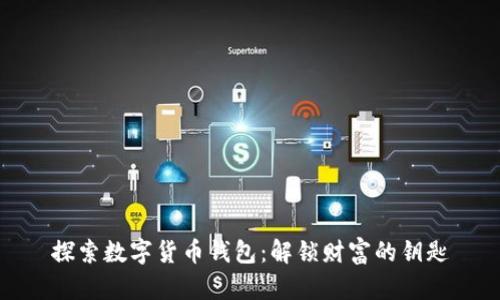 探索数字货币钱包：解锁财富的钥匙