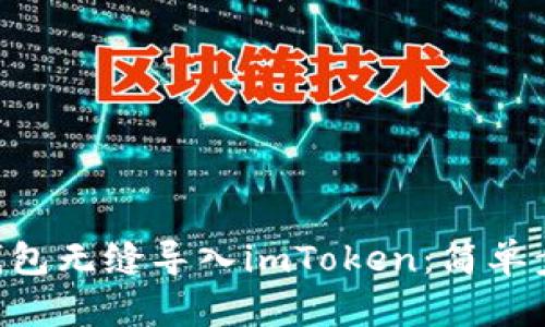 如何将Trust钱包无缝导入imToken：简单步骤和实用指南