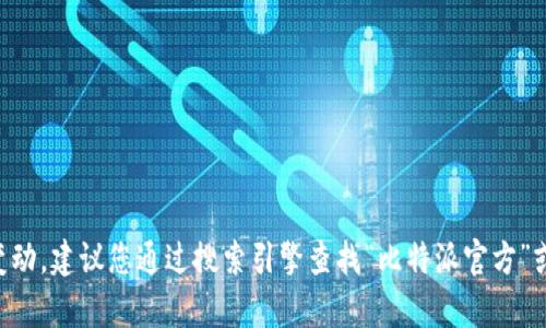 比特派（Bitpie）的安卓版下载和相关信息可以在其官方网站上找到。请注意，由于网址可能会有所变动，建议您通过搜索引擎查找“比特派官方”或“Bitpie官网”以获得最新的下载链接和信息。确保从官方网站下载应用程序，以确保安全和可靠性。