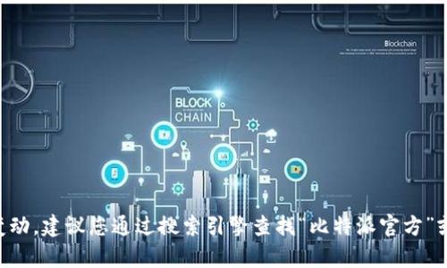 比特派（Bitpie）的安卓版下载和相关信息可以在其官方网站上找到。请注意，由于网址可能会有所变动，建议您通过搜索引擎查找“比特派官方”或“Bitpie官网”以获得最新的下载链接和信息。确保从官方网站下载应用程序，以确保安全和可靠性。